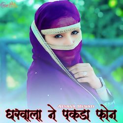 घरवाला ने पकड़ा फ़ोन