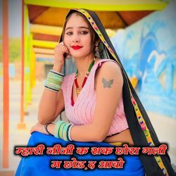 म्हारी जीजी क सक छोरा गली म छोड़ द आबो