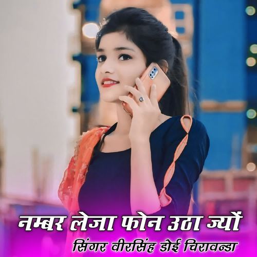 नम्बर लेजा फोन उठा ज्यों