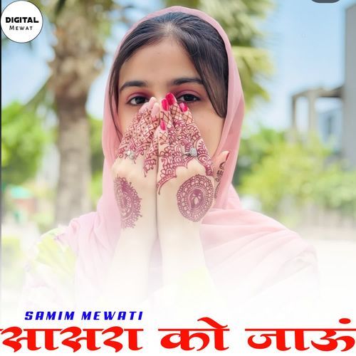 सासरा को जाऊं