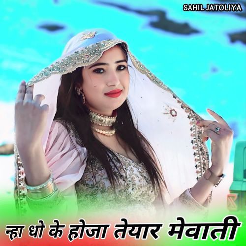 न्हा धो के होजा तेयार मेवाती
