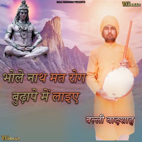 भोले नाथ मत रोग बुढ़ापे में लाइए