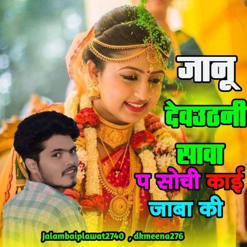 जानू देवउठनी सावा प सोची काई जाबा की