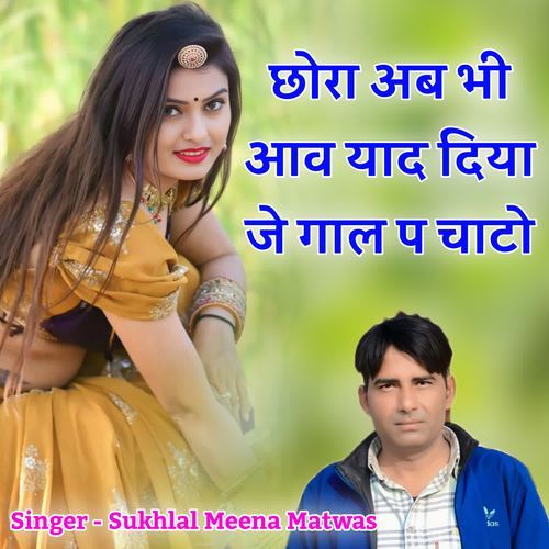 छोरा अब भी आव याद दिया जे गाल प चाटो