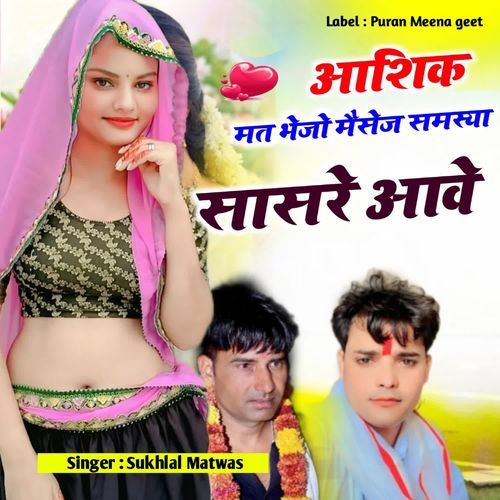 आशिक मत भेजो मैसेज समस्या सासरे आवे