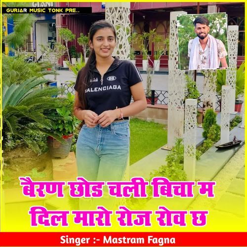 बैरण छोड चली बिचा म दिल मारो रोज रोव छ
