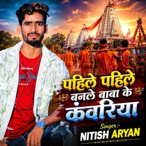 Pahile Pahile Banle Baba Ke Kanwariya