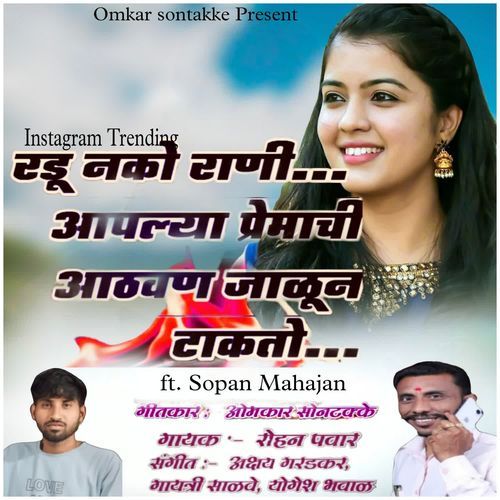 Radu Nako Rani Aaplya Premachi Aathvan Jalun Takato