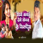 Rakhi Banai Debo Sonwa Ke Sikriya