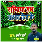 Rakhiya Ham Badhab Kehke