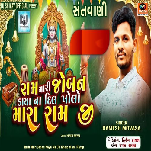 Ram Mari Joban Kaya Na Dil Kholo Mara Ramji
