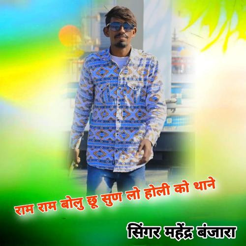 Ram Ram Bolun Chu Sun Lo Holi Ko Thane