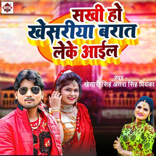 Sakhi Ho Khesariya Barat Leke Aail