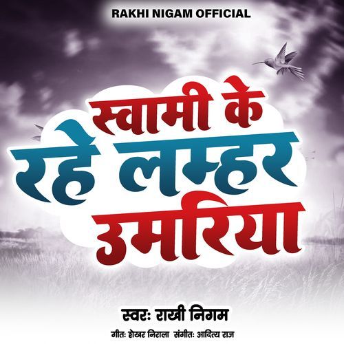 Sawami Ke Rahe Lamhar Umariya