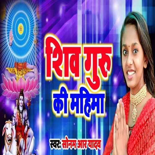 Shiv Guru Ke Mahima
