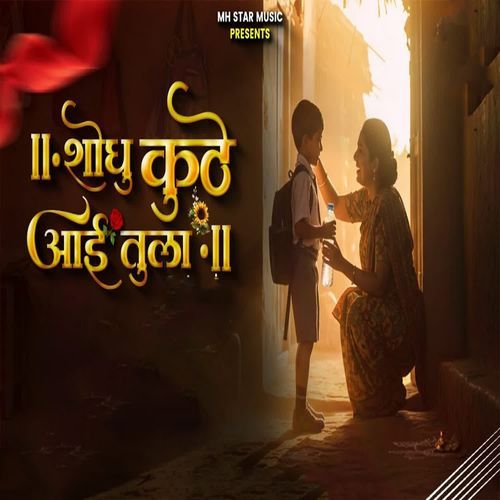 Shodhu Kuthe Aai Tula