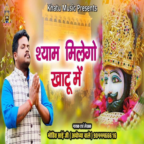 Shyam Milego Khatu Me