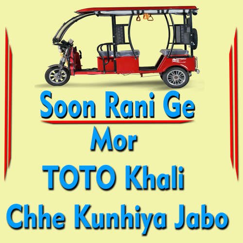 Soon Rani Ge Mor Toto Khali Chhe Kunhiya Jabo