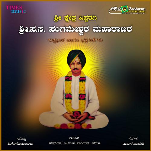 Sri Sa.Sa.Sanagameshwara Maharajara Bakthigeethe