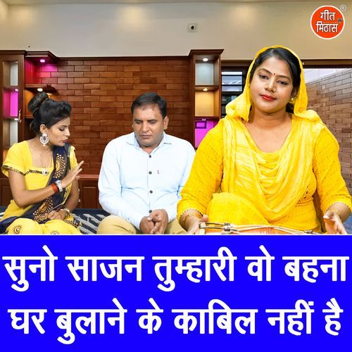 Suno Sajan Tumhari Wo Behna Ghar Bulane Ke Kabil Nahi Hai