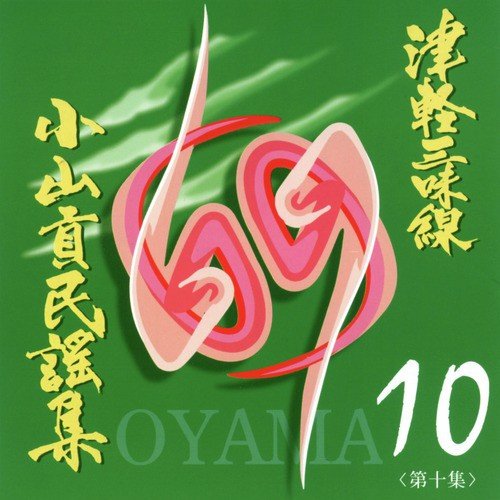 Tsugaru Jyamisen: Mitsugu Oyama Minyo Collection, Vol. 10