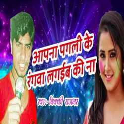Aapna Pagali Ke Rangawa Lagaiba Ki Na