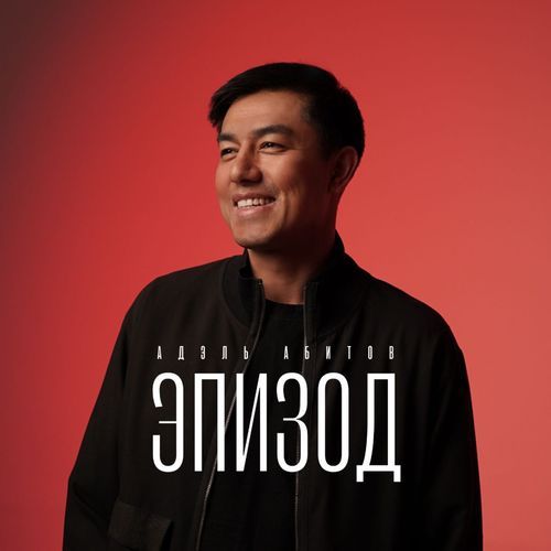 Эпизод