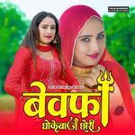 बेवफा धोकेबाज छोरी