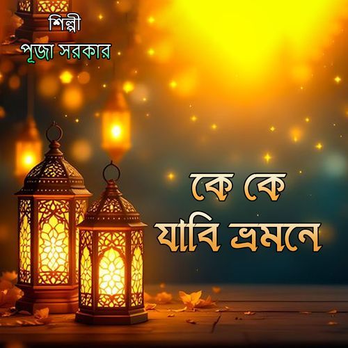 কে কে যাবি ভ্রমনে