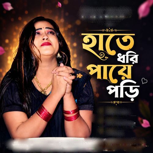হাতে ধরি পায়ে পড়ি