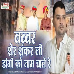 Babber Sher Sankar Ji Dangi Ko Naam Chale Re