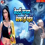 Bedardi sanam bewafa ho gail
