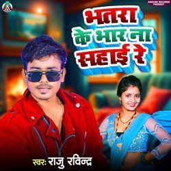 Bhatara Ke Bhar Na Sahai Re