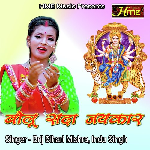 Bolu Sada Jaikar (Bhojpuri Devi Geet)
