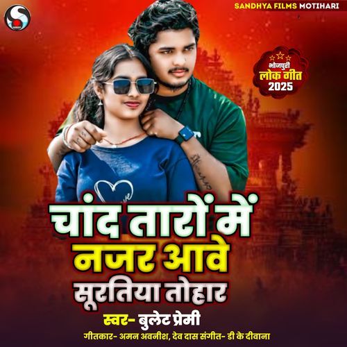 Chand Taro Me Najar Aawe Suratiya Tohar
