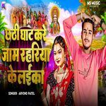 Chhathi Ghat Kare Jaam Rahariya Ke Laika