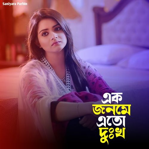 এক জনমে এতো দুঃখ