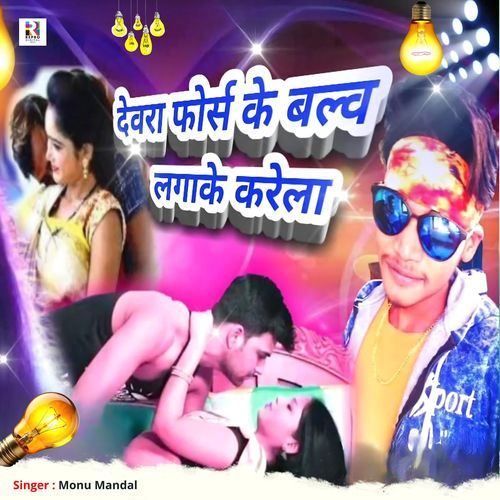 Devara Fors Ke Balv Lagake karela