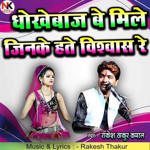 Dhokhebaj Be Mile Jinke Hate Vishwas Re