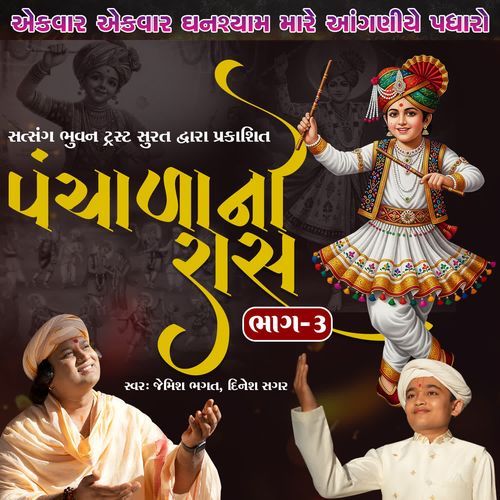 Ekvar Ekvar Ghanshyam Mare Anganiye Padharo