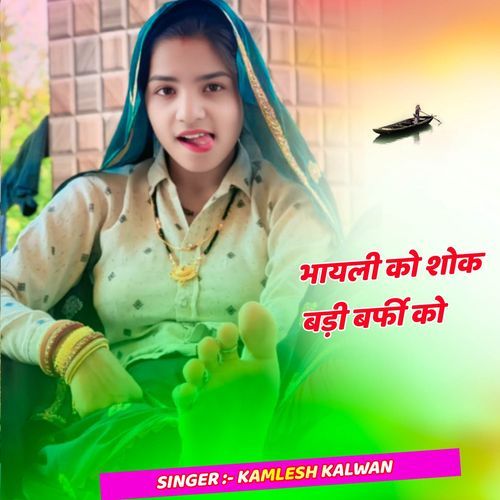 भायली को शोक बड़ी बर्फी को