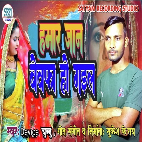 Hamar Jaan Bewafa Ho Gail