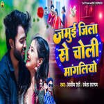 Jamui Jila Se Choli Mangliyo