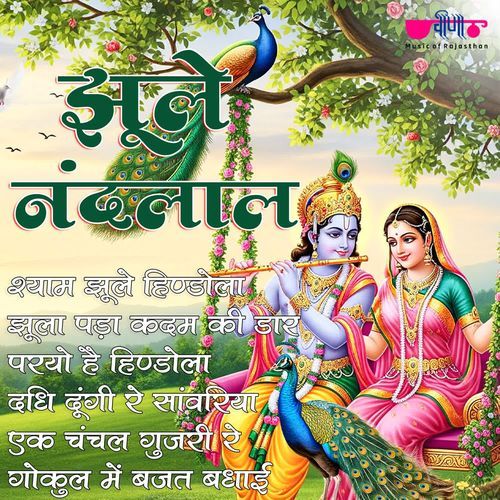 Shyam Jhule Hindola