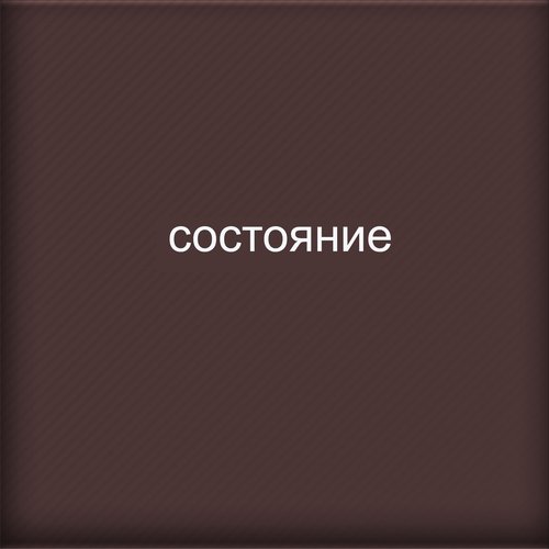 Состояние