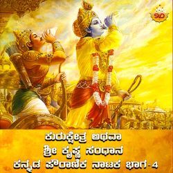 Kurukshetra Athava Sri Krishna Sandaana Kannada Powranika Drama, Pt. 4-CQ8BekRAB0Y