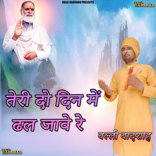 तेरी दो दिन में ढल जावे रे