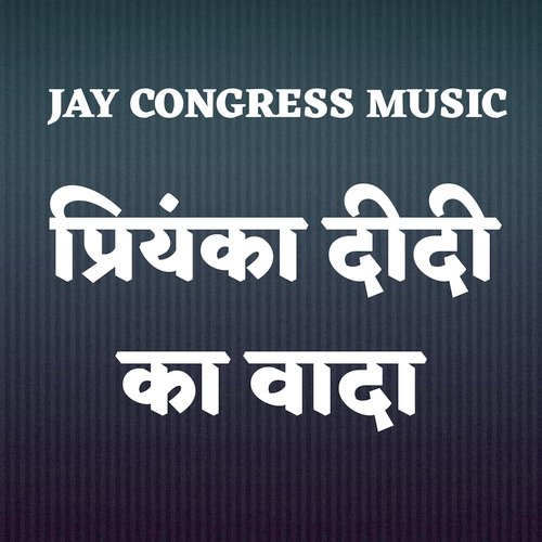 प्रियंका दीदी का वादा