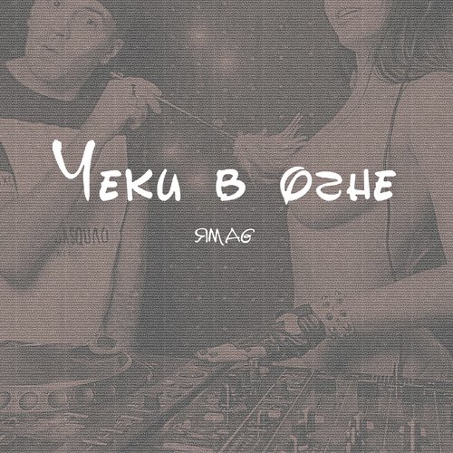 Чеки в огне cover art
