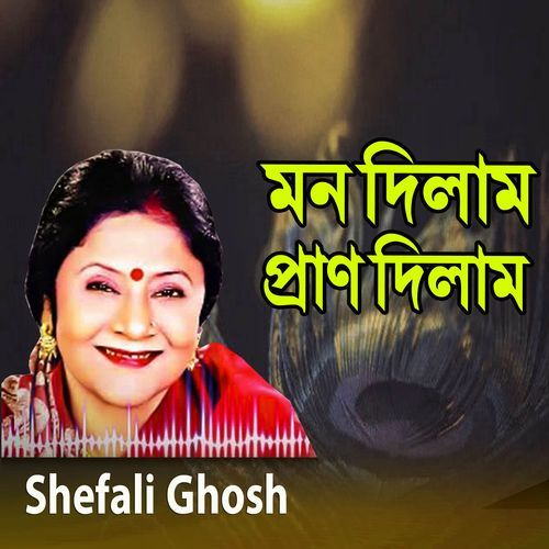 মন দিলাম প্রারাণ দিলাম